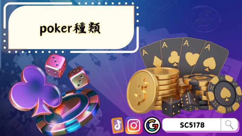 poker種類
