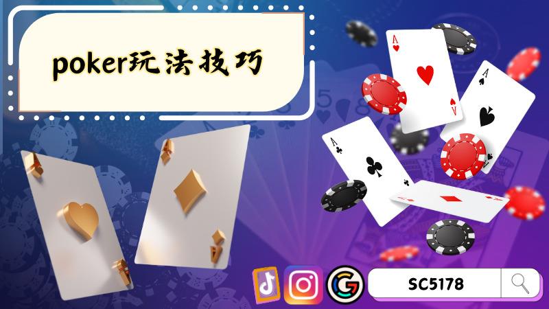 poker玩法技巧