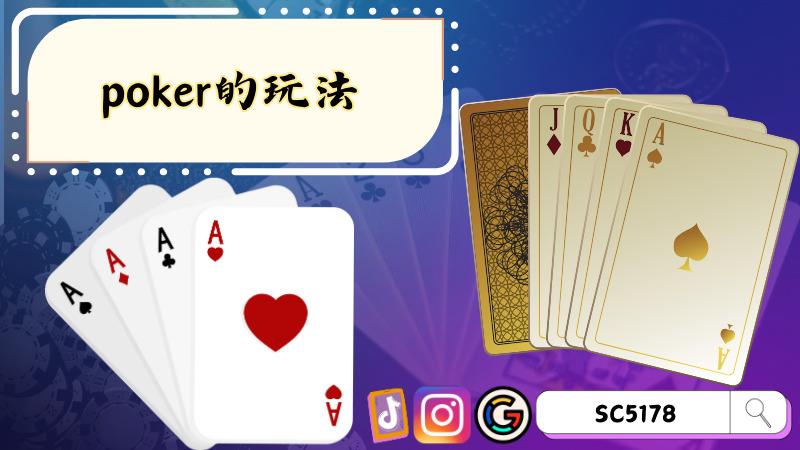 poker的玩法