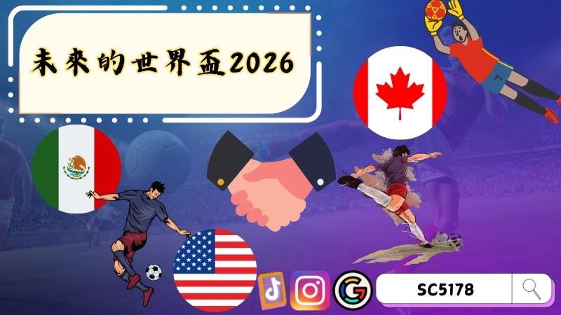 未來的世界盃2026