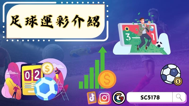 足球運彩介紹