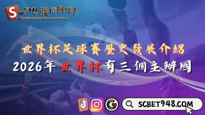世界杯足球賽歷史發展介紹！2026年的世界杯竟然有三個主辦國？！