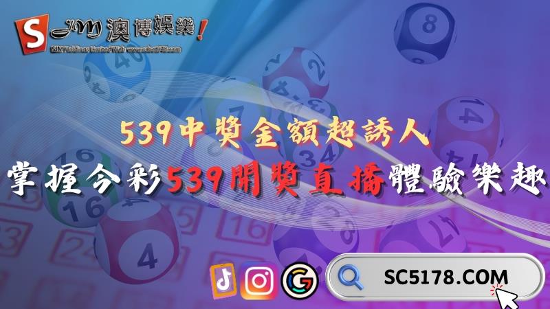 539中獎金額