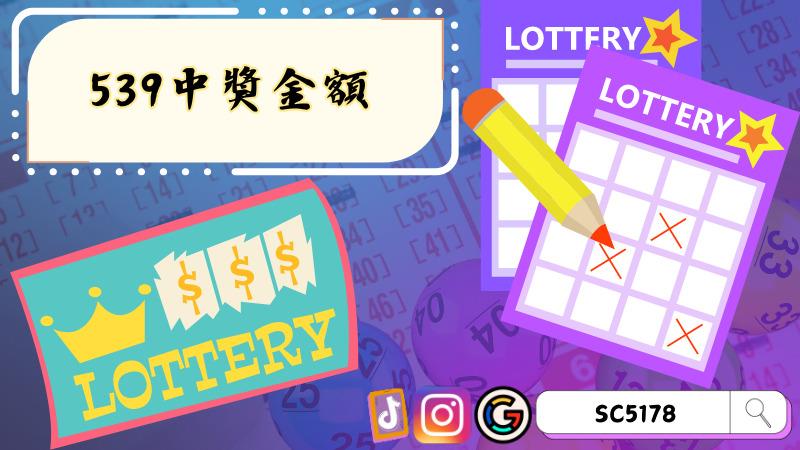 539中獎金額