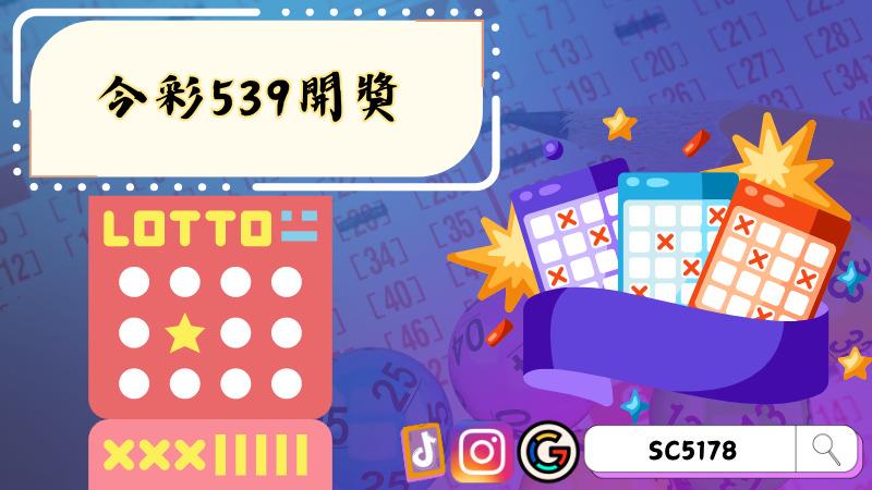 今彩539開獎