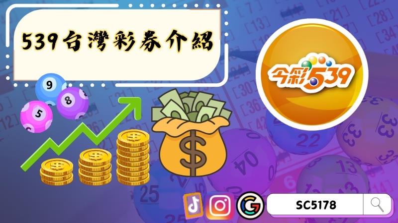 539台灣彩券介紹