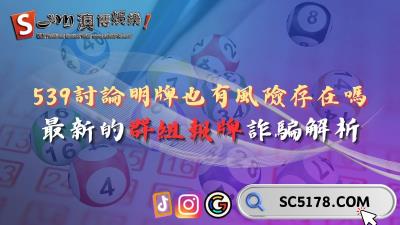 539討論明牌也有風險存在嗎?最新的群組報牌詐騙解析!
