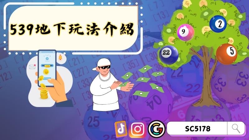 539地下玩法介紹