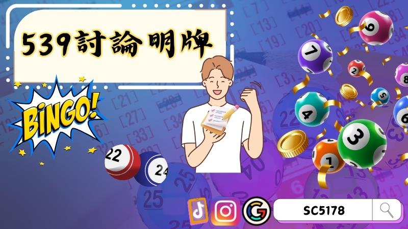 539討論明牌