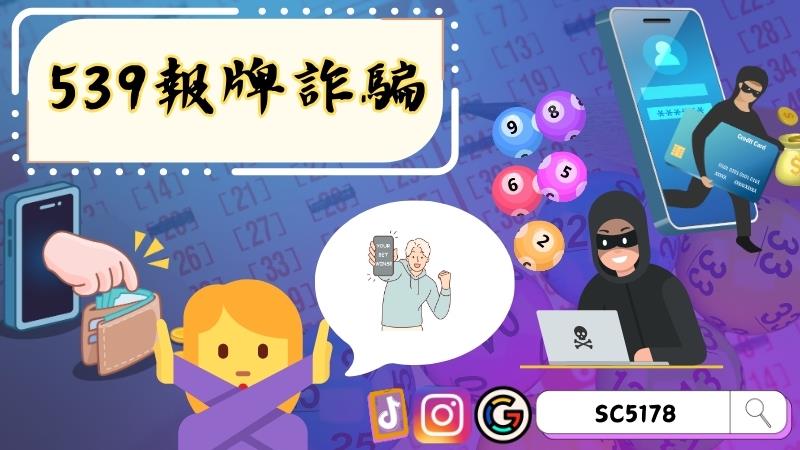 539報牌詐騙