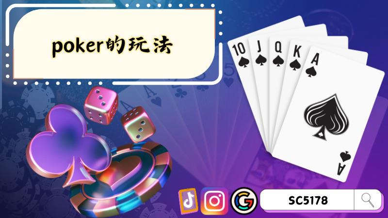 poker的玩法
