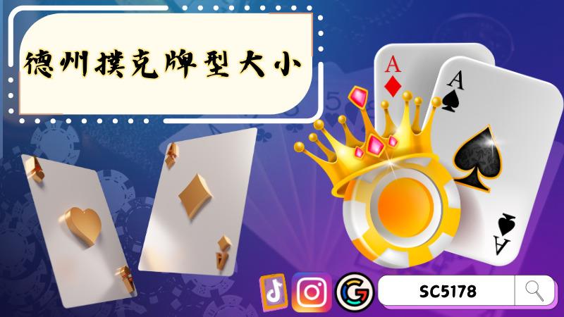 德州撲克牌型大小