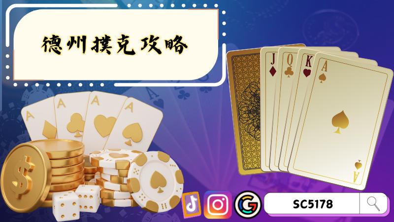德州撲克攻略