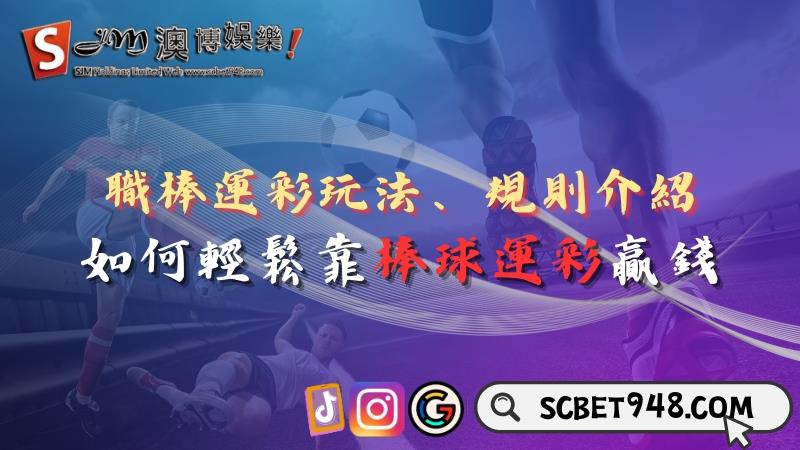 職棒運彩玩法