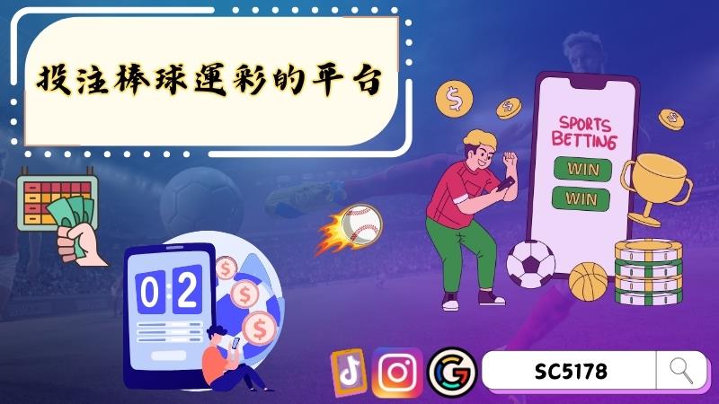 投注棒球運彩的平台