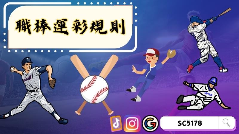 職棒運彩規則