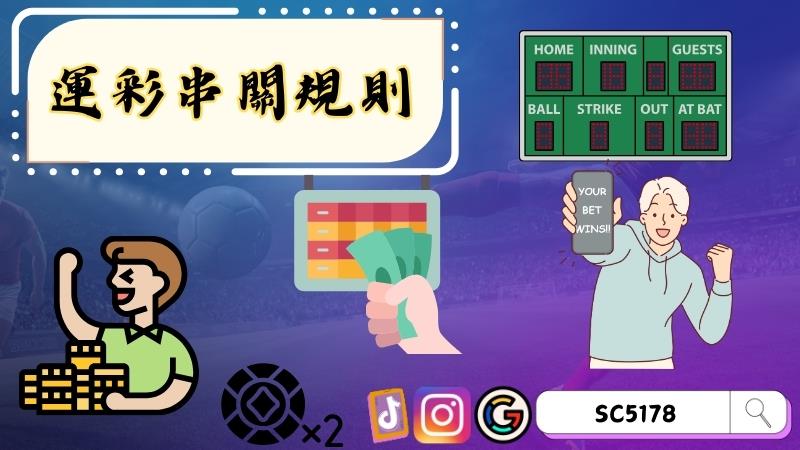 運彩串關規則