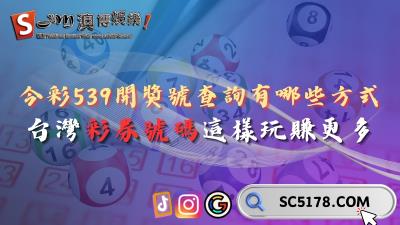 今彩539開獎號查詢有哪些方式?台灣彩券號碼這樣玩賺更多!
