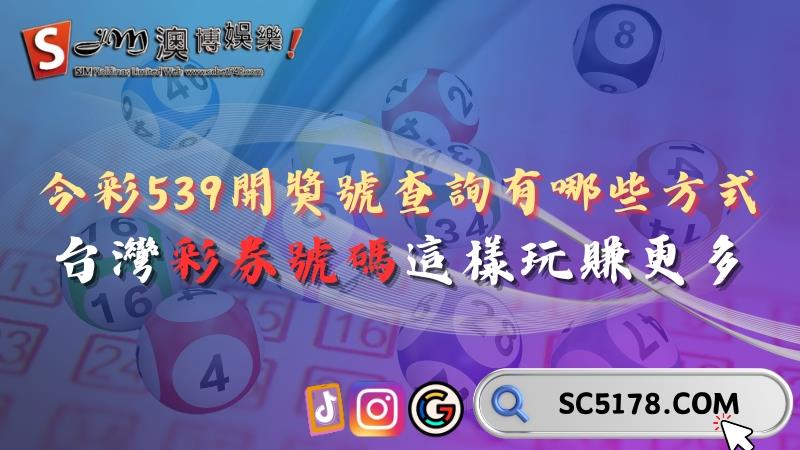 今彩539開獎號查詢