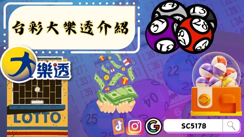 台彩大樂透介紹