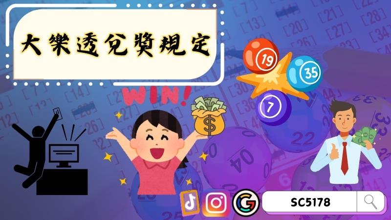 大樂透兌獎規定
