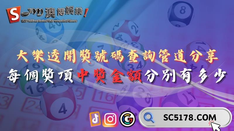 大樂透開獎號碼查詢