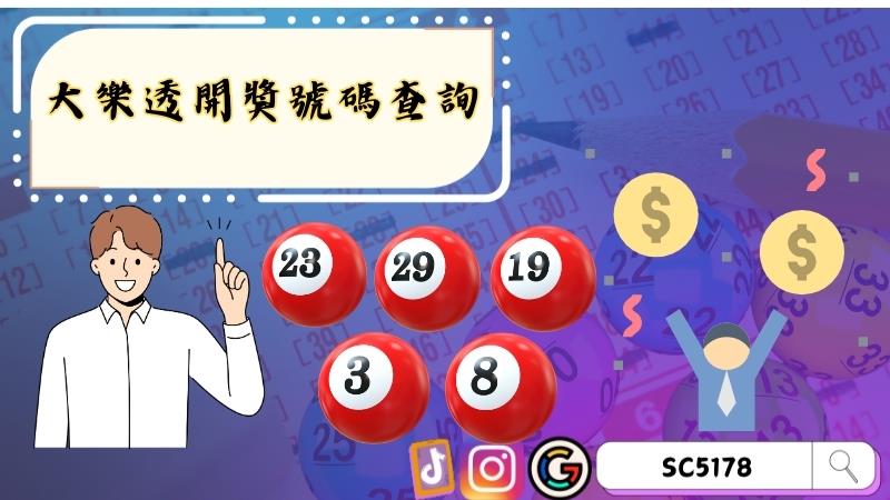 大樂透開獎號碼查詢