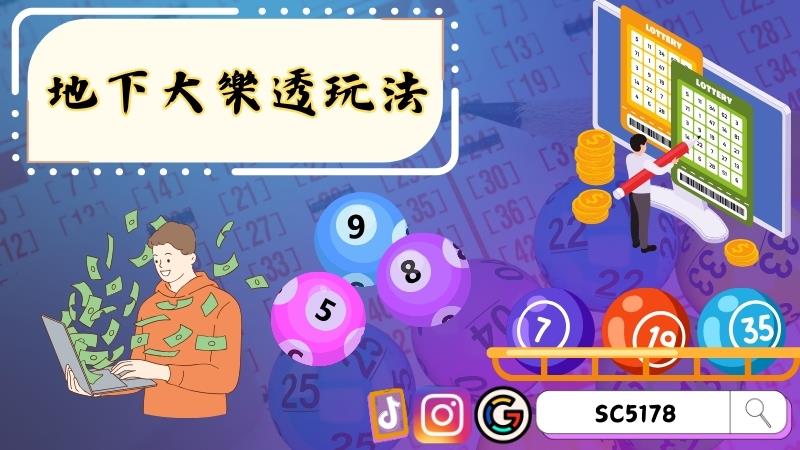 地下大樂透玩法