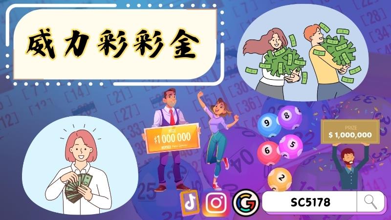 威力彩彩金