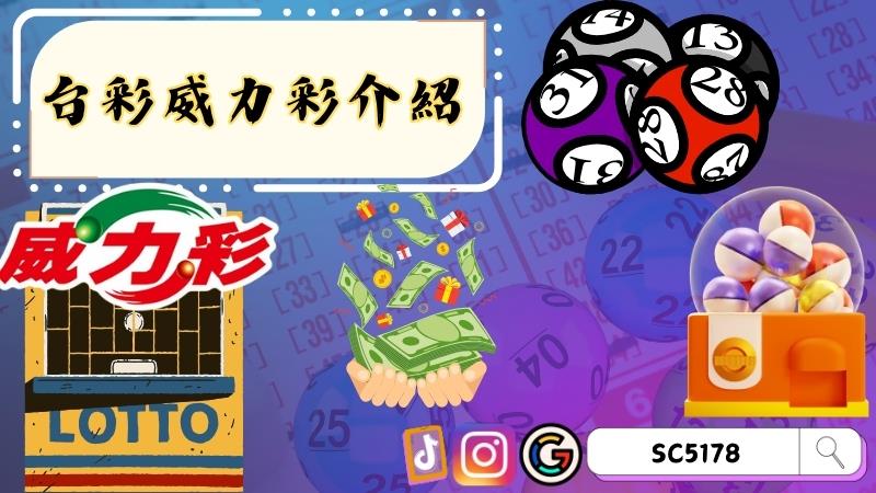 台彩威力彩介紹