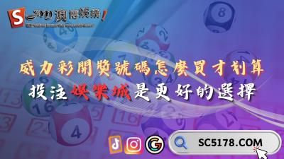 威力彩開獎號碼怎麼買才划算？投注娛樂城是更好的選擇！