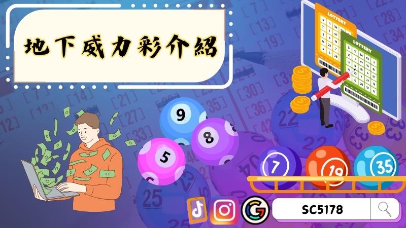 地下威力彩介紹