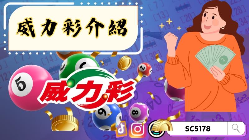 威力彩介紹