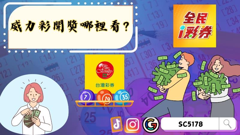 威力彩開獎哪裡看？