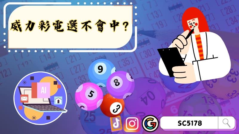 威力彩電選不會中？