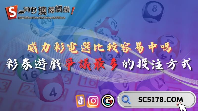 威力彩電選