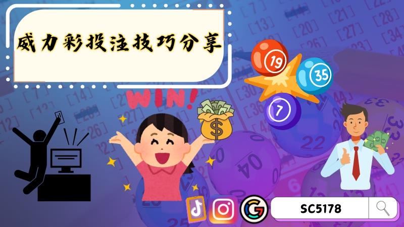 威力彩投注技巧分享