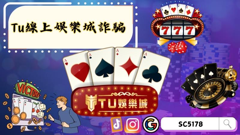 Tu線上娛樂城詐騙