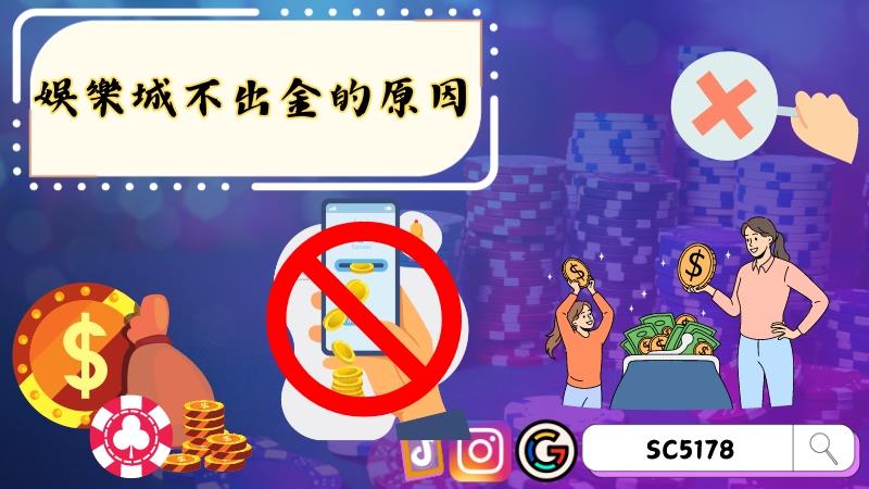 娛樂城不出金的原因