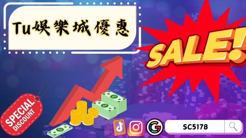 Tu娛樂城優惠