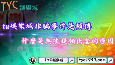 tu娛樂城詐騙事件是頻傳？什麼是玩家無法提領出金的原因？