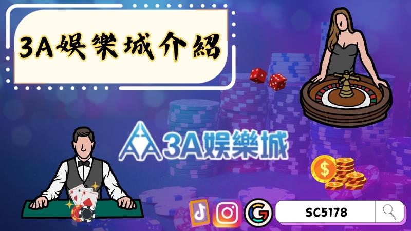 3A娛樂城介紹