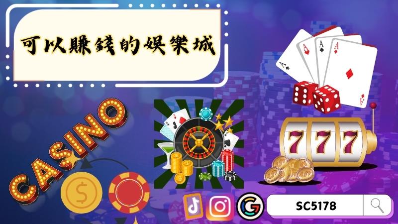 可以賺錢的娛樂城
