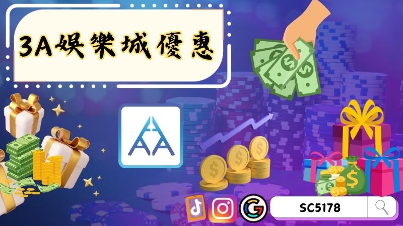 3a娛樂城優惠