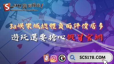 3a娛樂城總體負面評價居多？遊玩還要擔心假冒官網？