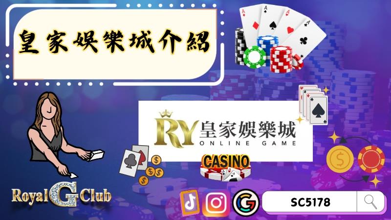 皇家娛樂城介紹