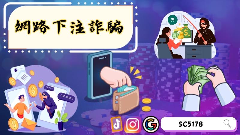 如何避免網路下注詐騙?