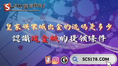 皇家娛樂城出金的洗碼量是多少？認識現金版的提領條件！