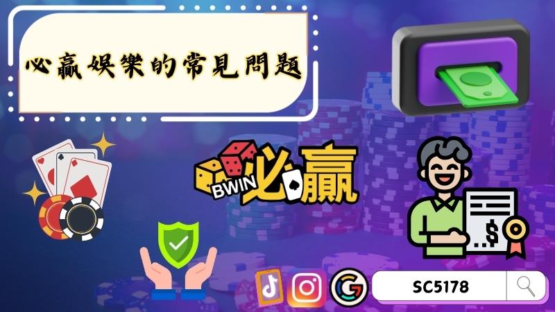 必贏娛樂的常見問題