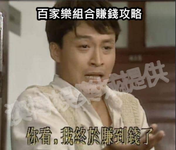 百家樂組合牌型